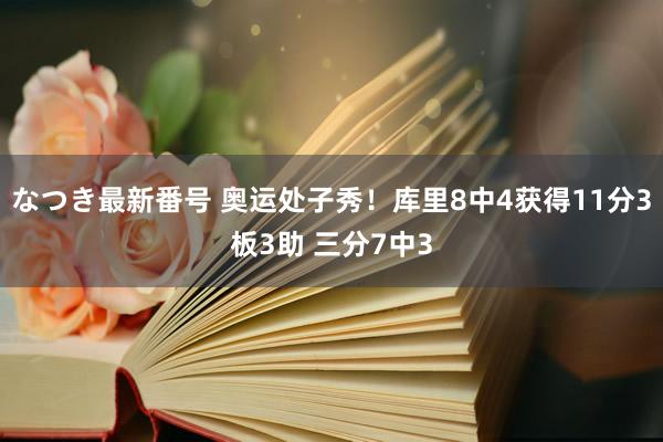 なつき最新番号 奥运处子秀！库里8中4获得11分3板3助 三分7中3