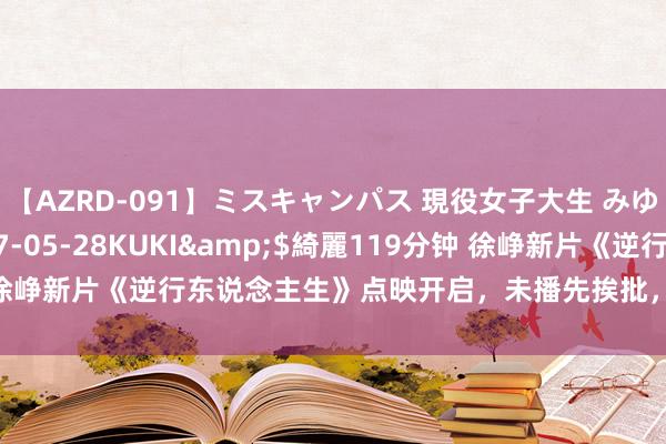 【AZRD-091】ミスキャンパス 現役女子大生 みゆき</a>2007-05-28KUKI&$綺麗119分钟 徐峥新片《逆行东说念主生》点映开启，未播先挨批，难给暑期档票房末端