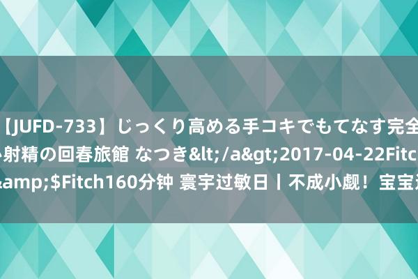 【JUFD-733】じっくり高める手コキでもてなす完全勃起ともの凄い射精の回春旅館 なつき</a>2017-04-22Fitch&$Fitch160分钟 寰宇过敏日丨不成小觑！宝宝过敏危害远超念念象！