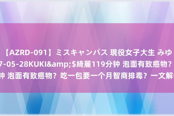 【AZRD-091】ミスキャンパス 現役女子大生 みゆき</a>2007-05-28KUKI&$綺麗119分钟 泡面有致癌物？吃一包要一个月智商排毒？一文解答泡面的这些传言