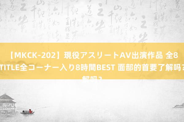 【MKCK-202】現役アスリートAV出演作品 全8TITLE全コーナー入り8時間BEST 面部的首要了解吗？