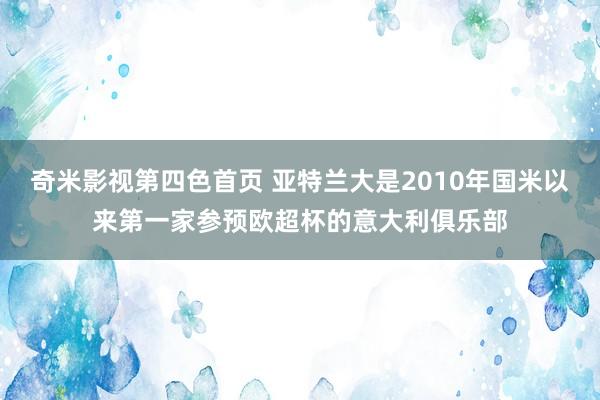 奇米影视第四色首页 亚特兰大是2010年国米以来第一家参预欧超杯的意大利俱乐部