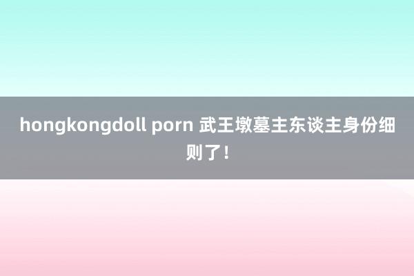 hongkongdoll porn 武王墩墓主东谈主身份细则了！