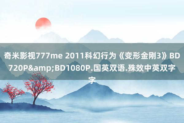 奇米影视777me 2011科幻行为《变形金刚3》BD720P&BD1080P.国英双语.殊效中英双字