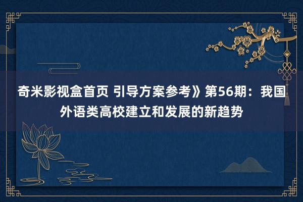 奇米影视盒首页 引导方案参考》第56期：我国外语类高校建立和发展的新趋势