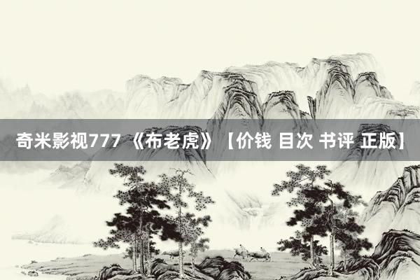 奇米影视777 《布老虎》【价钱 目次 书评 正版】