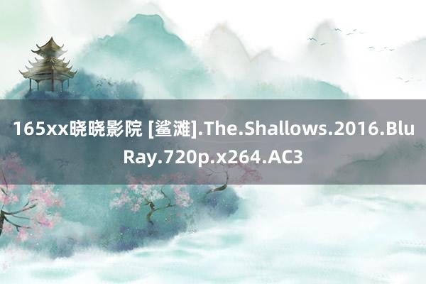 165xx晓晓影院 [鲨滩].The.Shallows.2016.BluRay.720p.x264.AC3