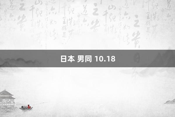 日本 男同 10.18